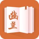 幽兰小说
