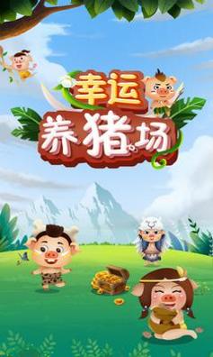 幸运养猪场截图0