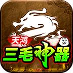 天鸿三毛神器