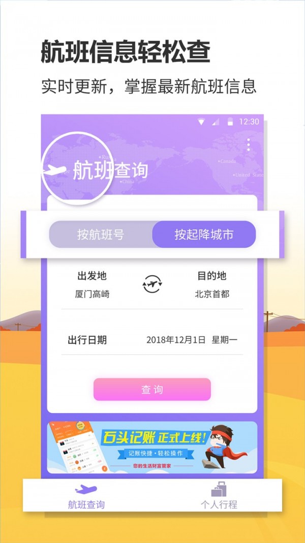 航班实时查询.jpg