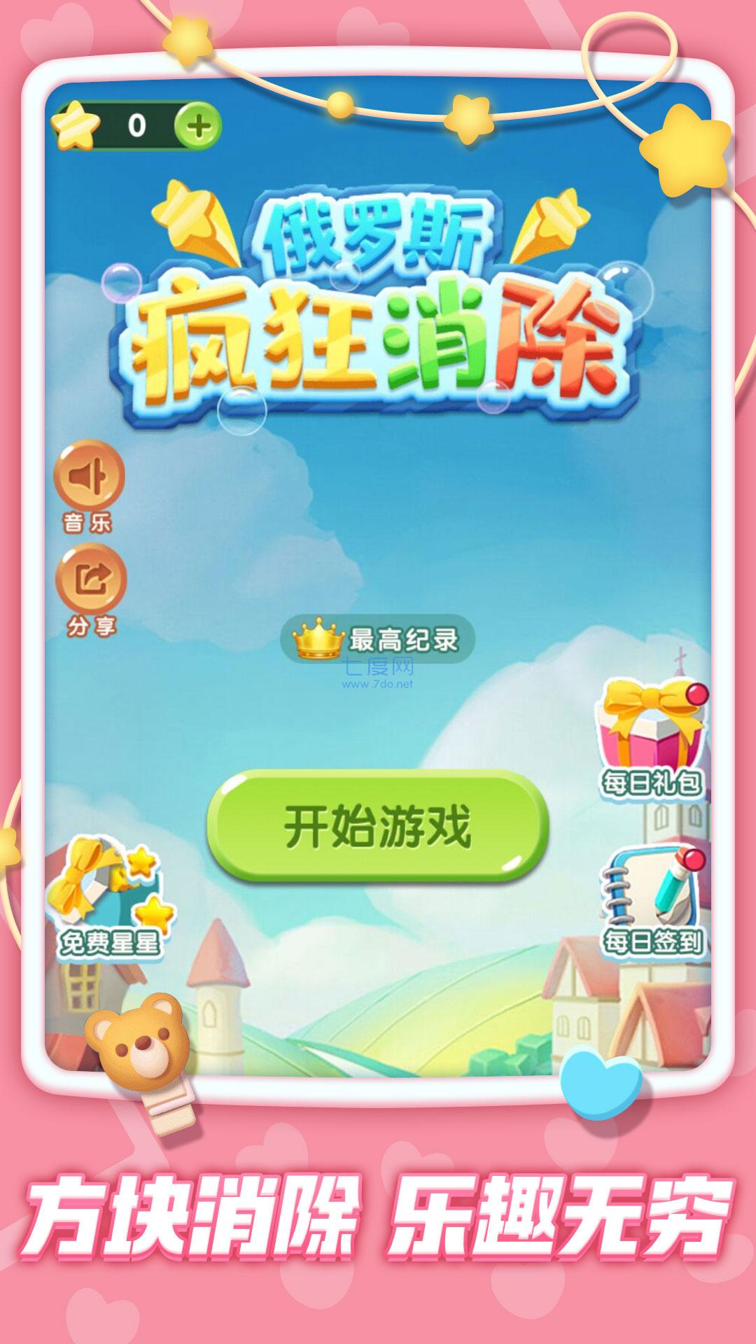 俄罗斯疯狂消除游戏截图3
