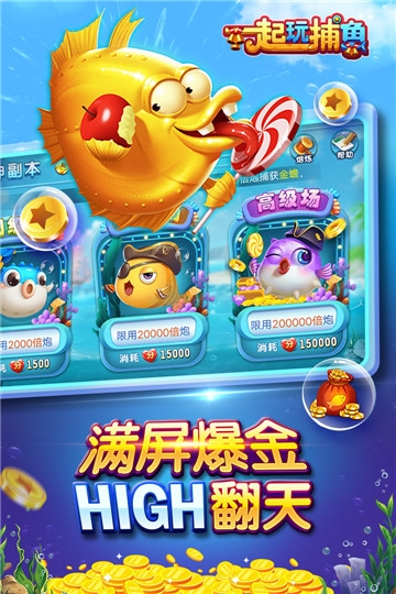 一起玩捕鱼121版本截图0