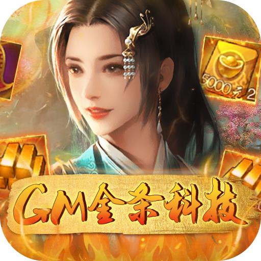 逍遥春秋GM版2023