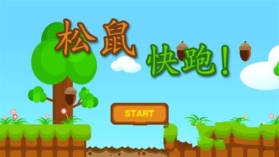 松鼠快跑手机游戏最新正版下载  v4.0.3