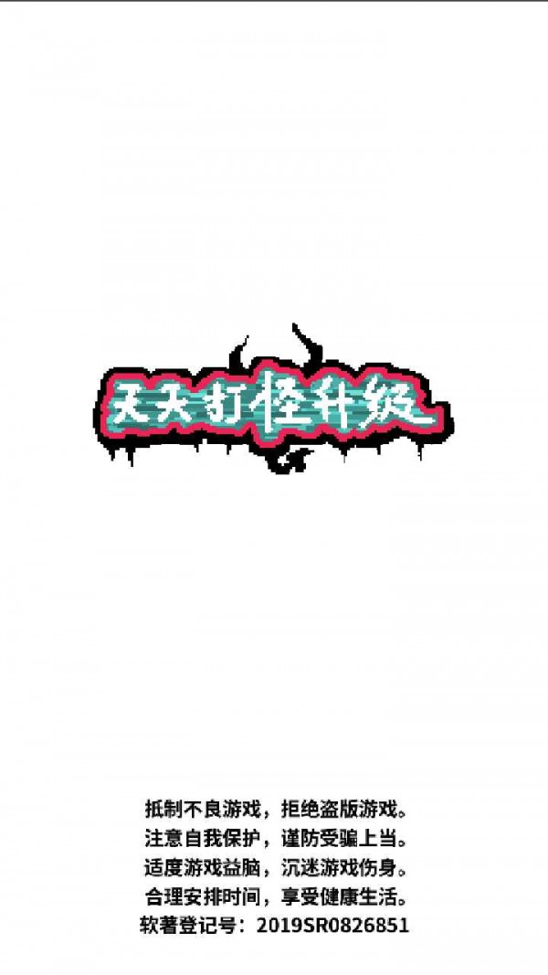 天天打怪升级游戏官方版 截图2