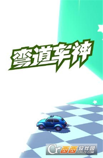 弯道车神