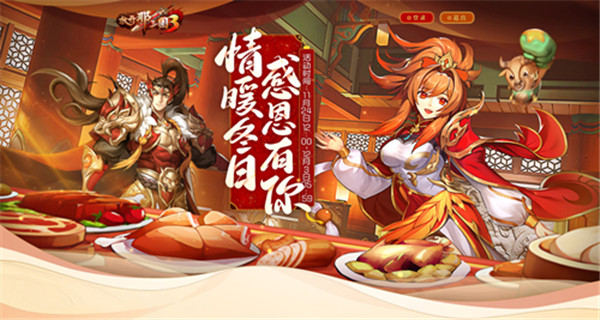 放开那三国3