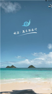 蜗途旅行