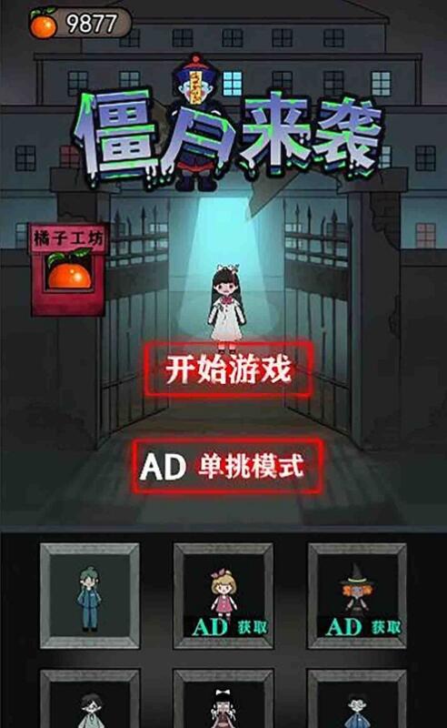 微信僵尸来袭小游戏官方版  v5.0.4