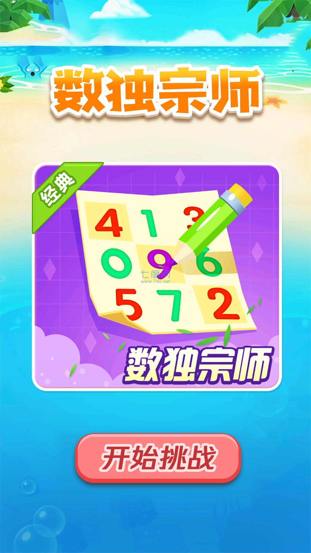 数独宗师游戏截图1