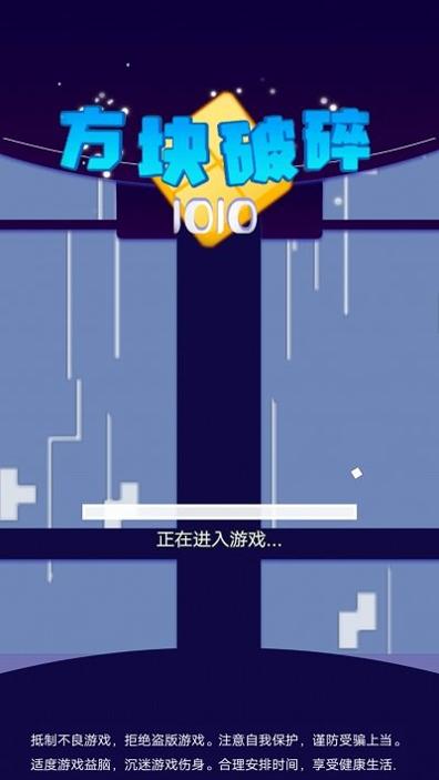 方块破碎1010截图0