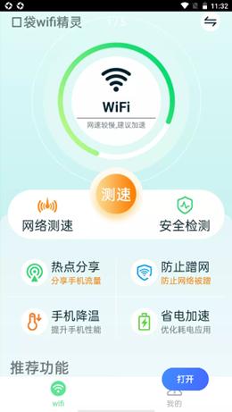 口袋wifi精灵.png
