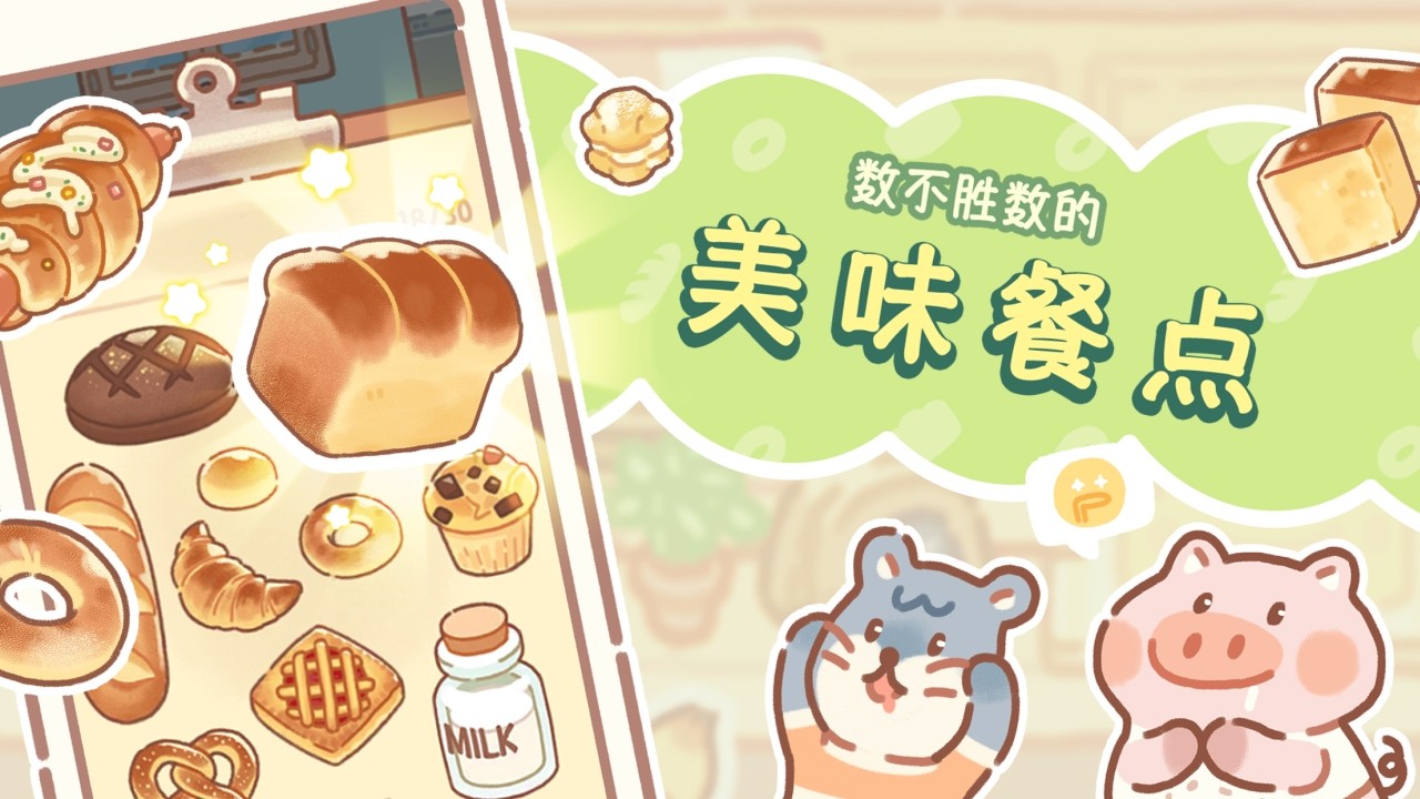 熊熊面包房 正版截图1