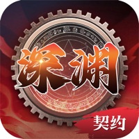 深渊契约狱血勇士