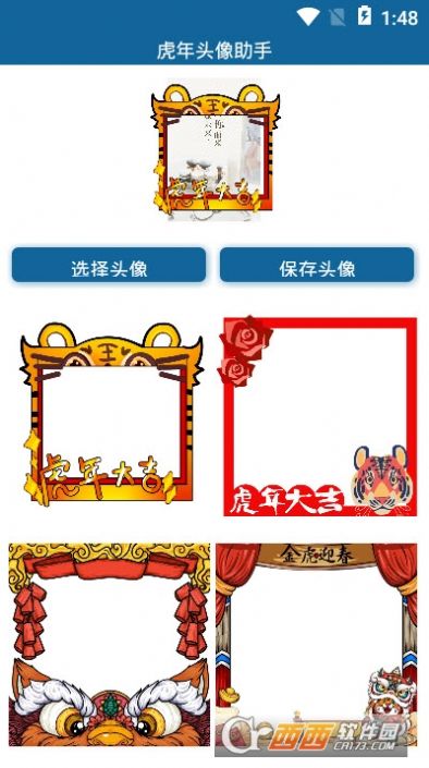 虎年头像助手 v1.0