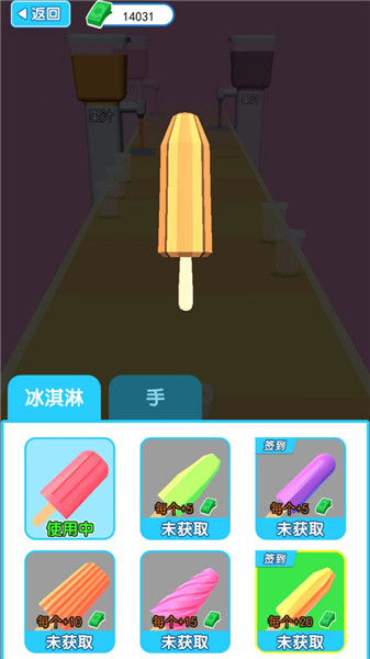 做个冰淇淋