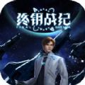 终钥战纪