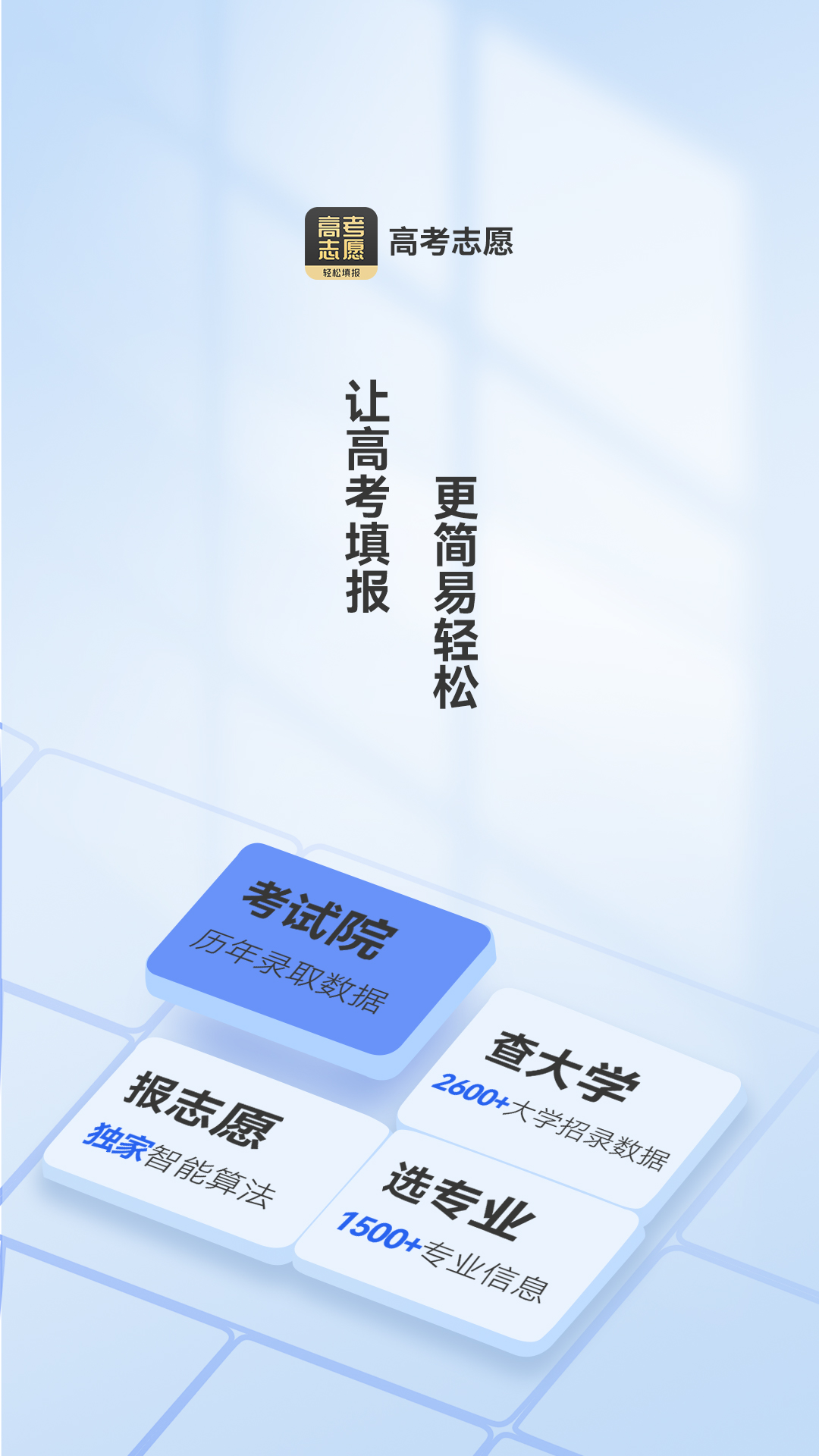 乐填志愿