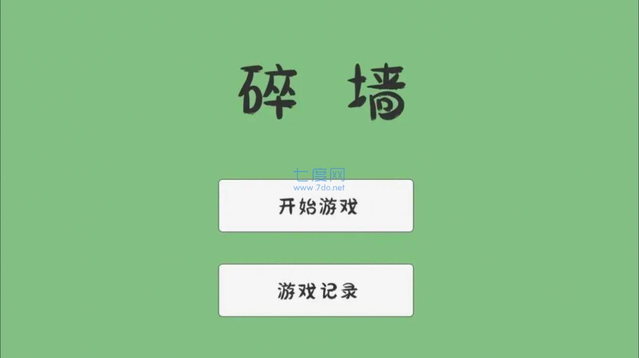 碎墙游戏截图0