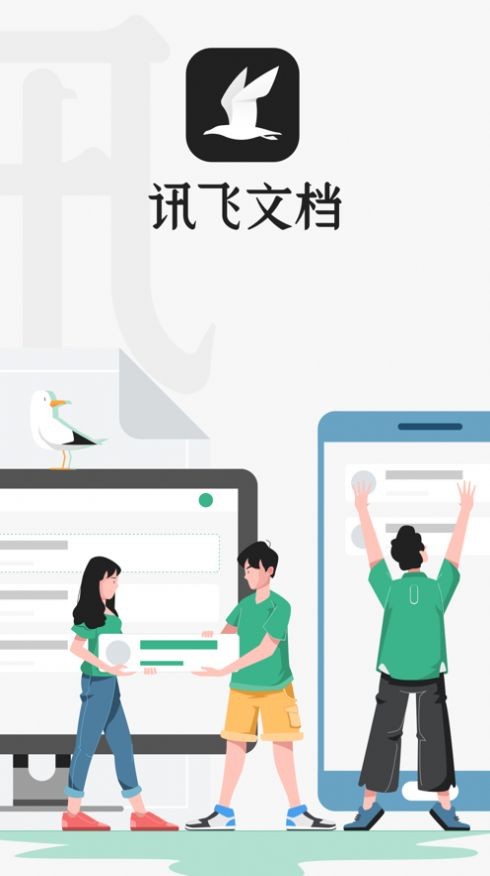 讯飞文档截图1