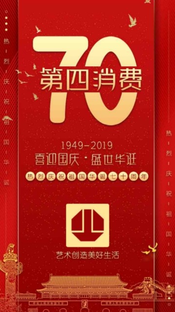 第四消费