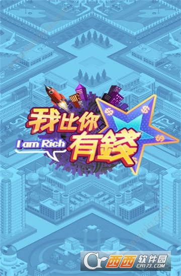  我比你有钱