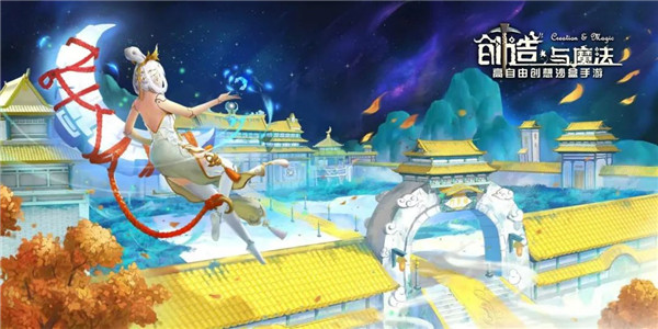 创造与魔法问天版本
