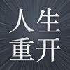 人生重开模拟器爆改修仙版游戏官方版 