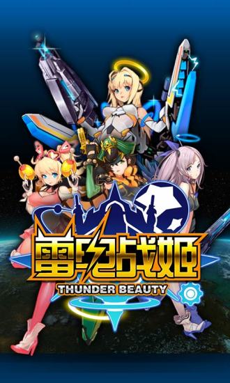 雷电战姬截图0