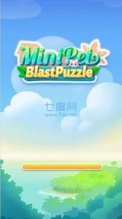 迷你宠物爆炸谜题