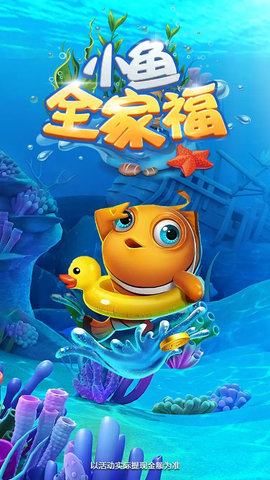 小鱼全家福极速版