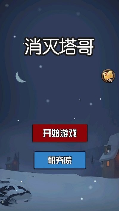 消灭塔哥游戏安卓最新版图片1