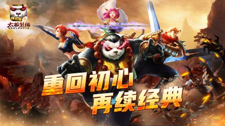 太极熊猫怀旧版截图0