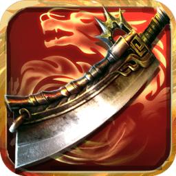 永恒屠龙变态版