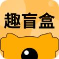 趣盲盒app安卓版 