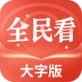 全民看大字版app官方版 