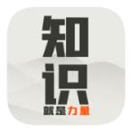 知识就是力量游戏