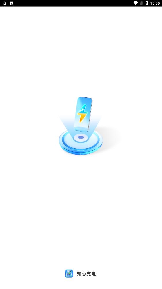 知心充电截图2