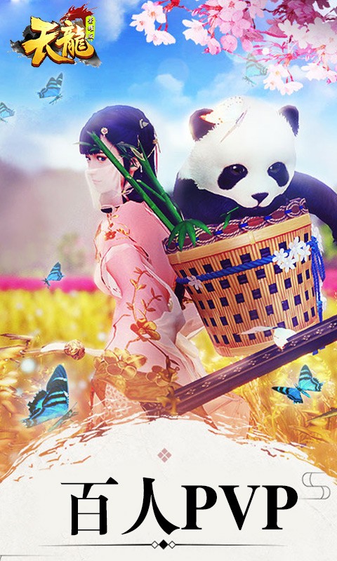 天龙截图3