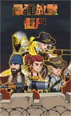 最强放置僵尸.jpg