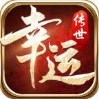 幸运传世