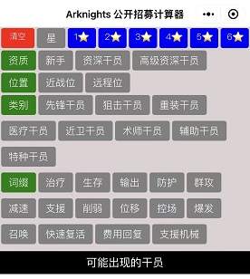 明日方舟公开招募计算器