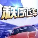 秩序飞车(地下赛车惊险刺激)