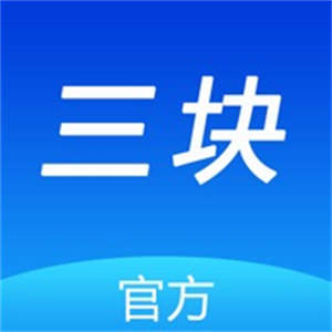 三块