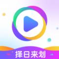 择日来划软件最新版 