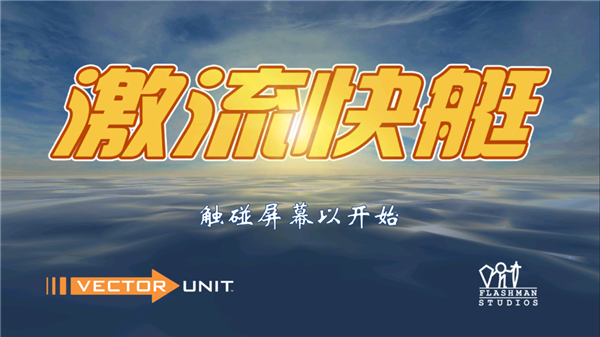 激流快艇GP完整版截图1
