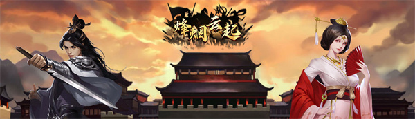 烽烟云起