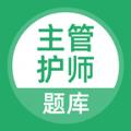 正则主管护师app官方版 
