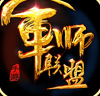 军师联盟变态版