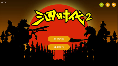 三国时代2游戏